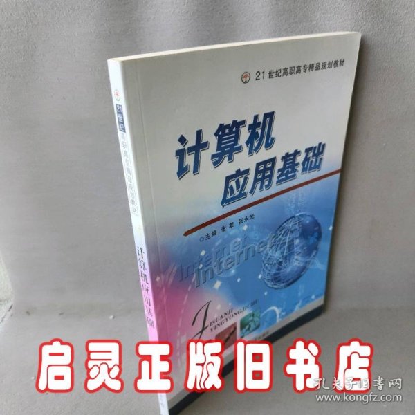 21世纪高职高专精品规划教材：计算机应用基础