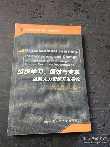 组织学习、绩效与变革：当代世界学术名著・管理学系列