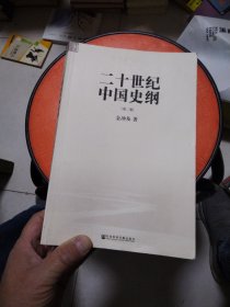 二十世纪中国史纲（2.3.4）缺1三册合售