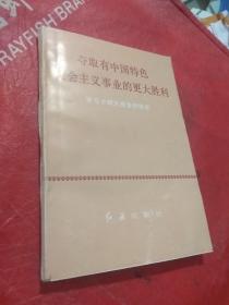 【包邮】夺取有中国特色社会主义事业的更大胜利 学习十四大报告的体会