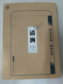 陕西老县城·榆林系列 清涧县（陕西省档案局编）16开222页。