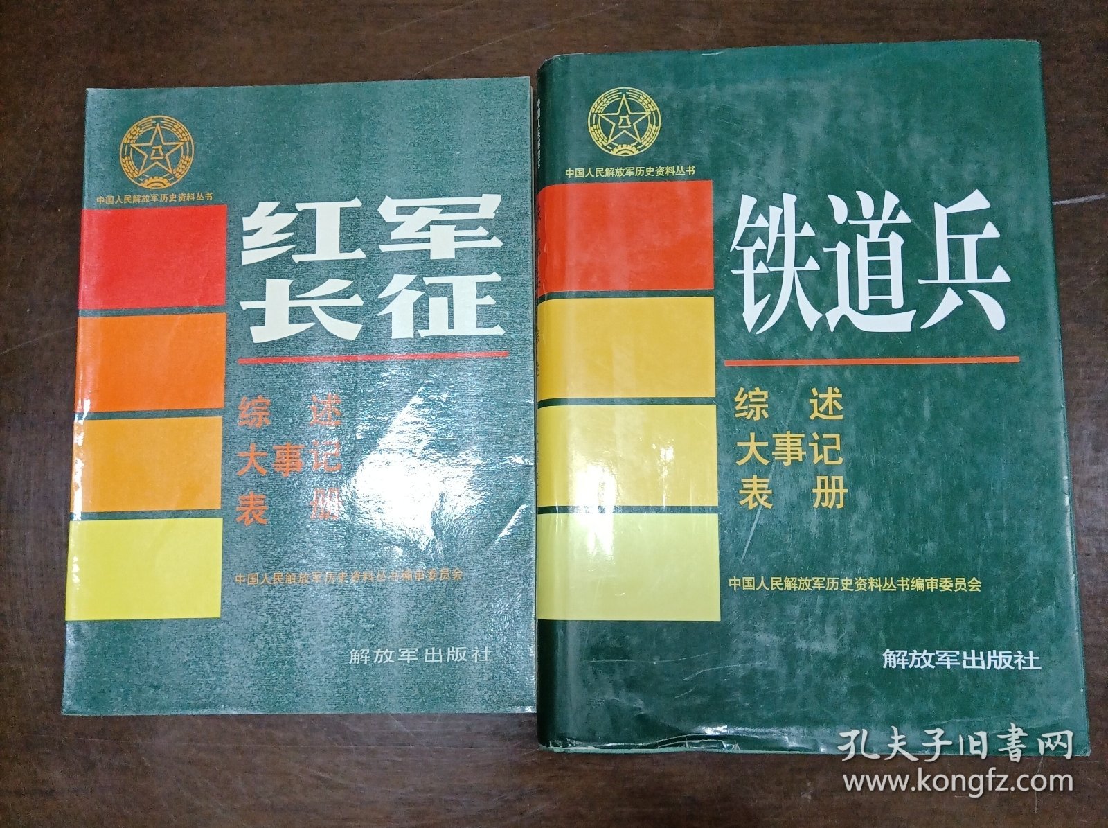 中国人民解放军历史资料丛书之红军长征综述大事记表册 平装+铁道兵综述大事记表册精装 一版一印