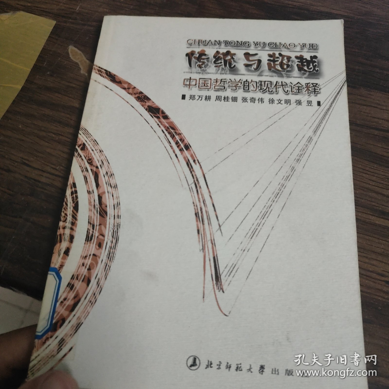 传统与超越——中国哲学的现代诠解