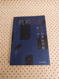 纯粹关系：网络分享时代的社会交往/数字媒介变革书系（品好）