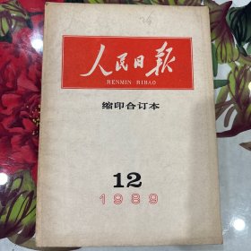 人民日报缩印合订本19 89年12月份