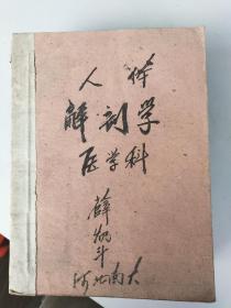 河北地方文献南宫大学（成立于1959---1962年）医学系油印讲义《人体解剖学》《俄语讲义》《生理学》《药用有机化学》《胚胎学》《微生物学》《组织学》《外科总论》《卫生兵教材》等由王占鳌教授薛灿斗邢濟洲等写刻。共计十二册。