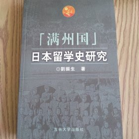 『滿州國(guó)」日本留學(xué)史研究