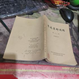 文史资料选辑 第 1至12、14至20、22至31、33至45、52、53、69、71、72、73、75、76、77辑   （ 1985年 版、 、品相不错  ）合计50册，补图