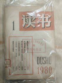 《读书》杂志1980年1月号