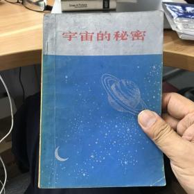 宇宙的秘密