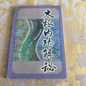 太极内功解秘
内有笔记和划线