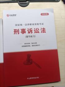 2020年国家统一法律职业资格考试刑事诉讼法章节练习