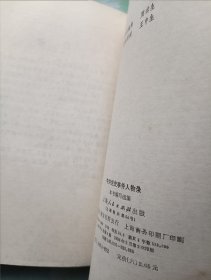 中共党史事件人物录