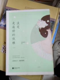 淡定是最好的优雅