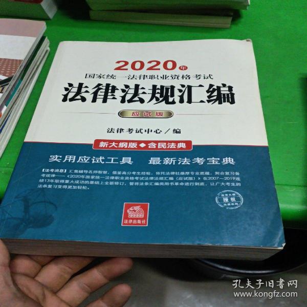 司法考试2020 国家统一法律职业资格考试：法律法规汇编(应试版 2020年)