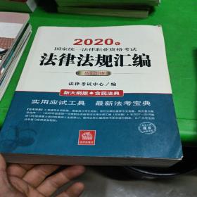 司法考试2020 国家统一法律职业资格考试：法律法规汇编(应试版 2020年)