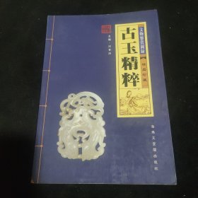 古玉精粹：文物鉴赏图录