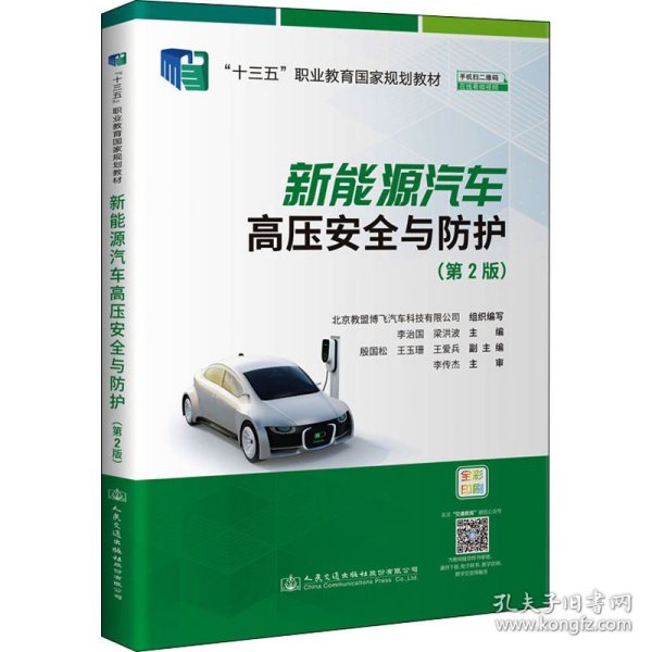 新能源汽车高压安全与防护（第2版）