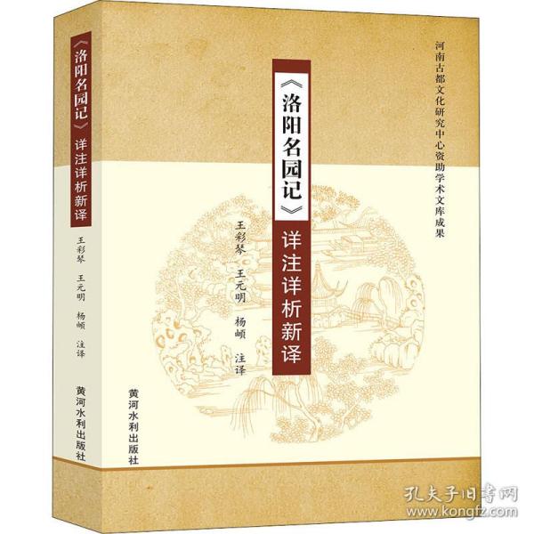 《洛阳名园记》详注详析新译 中国古典小说、诗词  新华正版
