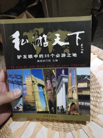 私游天下：驴友眼中的36个必游之地 携程旅行网 编 学林出版社9787807302544