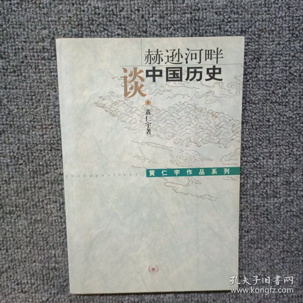 赫逊河畔谈中国历史：黄仁宇作品系列