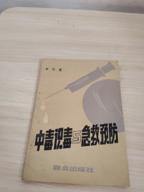 中毒、识毒与急救、预防