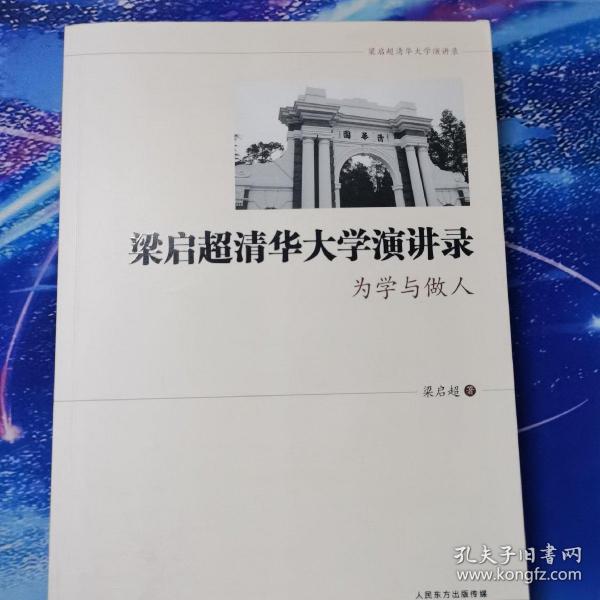 梁启超清华大学演讲录 为学与做人