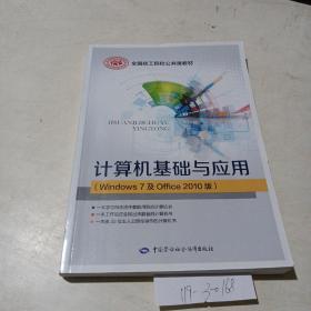 计算机基础与应用（Windows7及Office2010版）