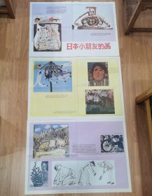 早期小学美术教学挂图：日本小朋友的画（一组三张）