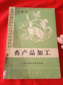 中级本 畜产品加工