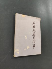 名妓赛金花遗事