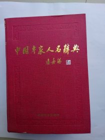 中国专家人名辞典（精装 大16开本 1613页 2002年年第十一卷）