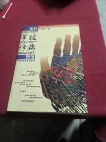 現(xiàn)代掌紋診病圖譜