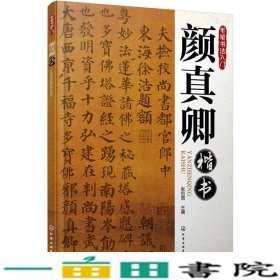 颜真卿楷书-毛笔书法入门张恒国化学工业出9787122242648