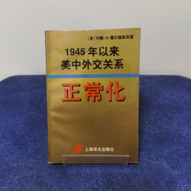 正常化:1945年以来美中外交关系