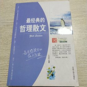 最经典的哲理散文