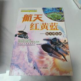 航天红黄蓝:航天科幻画