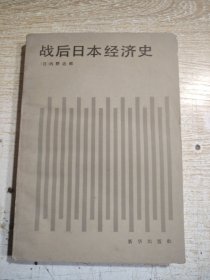 战后日本经济史