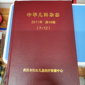 中华儿科杂志 2011 第49卷（7-12）