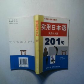 實(shí)用日本語(yǔ)201句