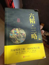中华国学经典精粹·兵家经典必读本:六韬·三略