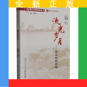 流光歲月--鼓浪嶼的海域/廈門口述歷史叢書