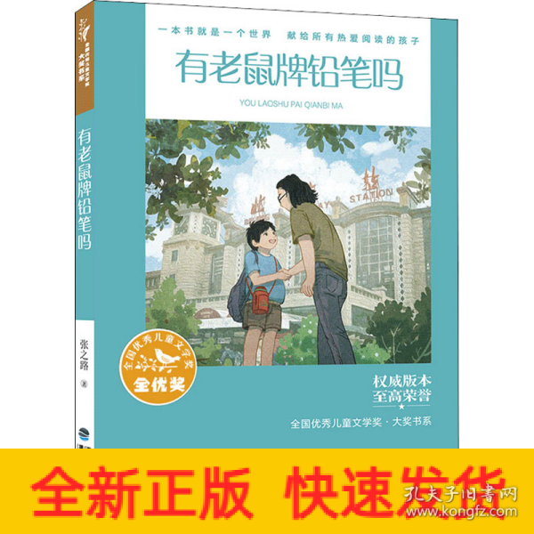 全国优秀儿童文学奖·大奖书系——有老鼠牌铅笔吗（分级阅读：3-4年级）