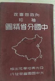 民国30年《中国.分省精图》红布面精装版（国民政府内政部审定 袖珍 版）