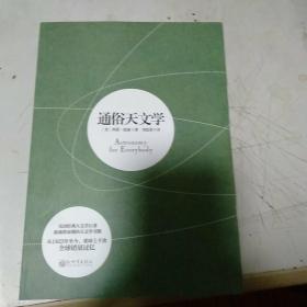 通俗天文学