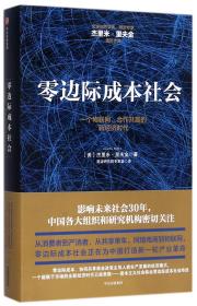 零边际成本社会：一个物联网、合作共赢的新经济时代