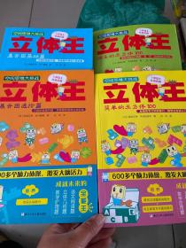 空间思维大挑战：立体王·展开图进阶篇+展开图基础篇+快乐的立方体100+简单的立方体100（4册合售）