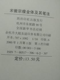 宋徽宗瘦金体及其笔法