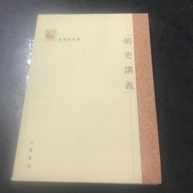 明史讲义