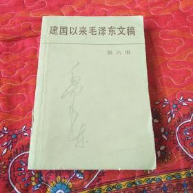 建国以来毛泽东文稿第六册北京一版一印。